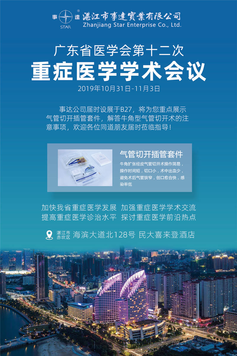 廣東省醫(yī)學(xué)會(huì)第十二次重癥醫(yī)學(xué)學(xué)術(shù)會(huì)議